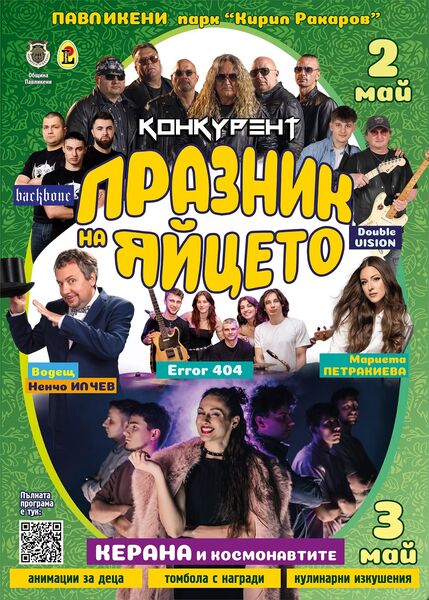 Празник на яйцето — програма / lineup